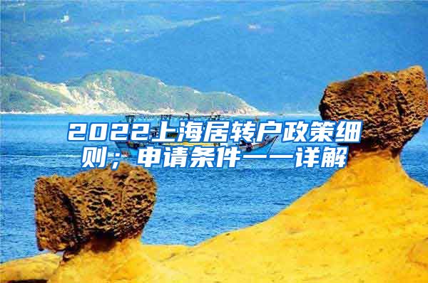 2022上海居转户政策细则；申请条件一一详解