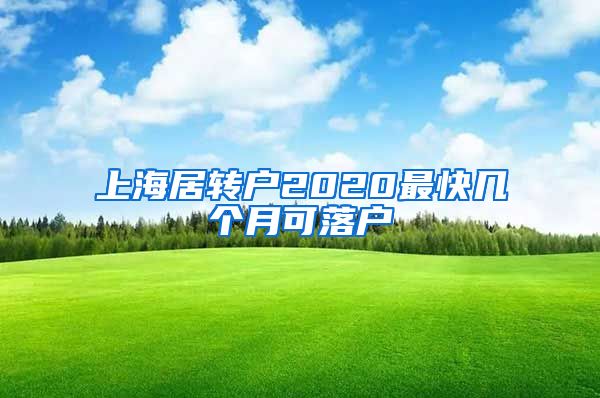 上海居转户2020最快几个月可落户