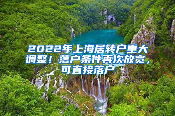 2022年上海居转户重大调整！落户条件再次放宽，可直接落户