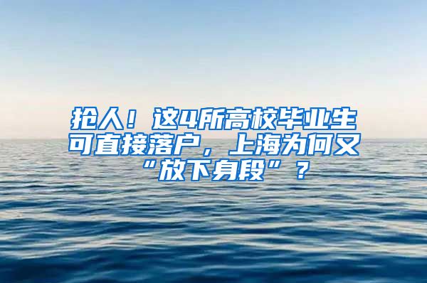 抢人！这4所高校毕业生可直接落户，上海为何又“放下身段”？