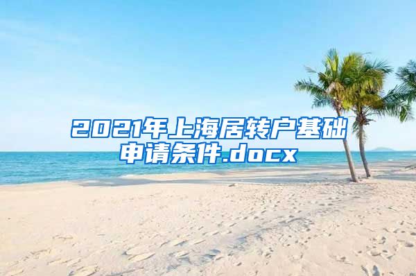 2021年上海居转户基础申请条件.docx