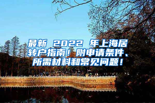 最新 2022 年上海居转户指南！附申请条件、所需材料和常见问题！