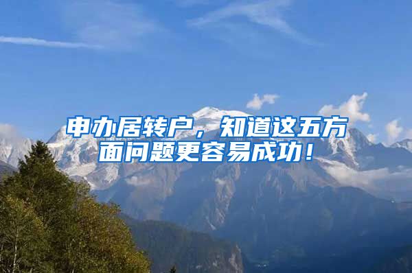 申办居转户，知道这五方面问题更容易成功！