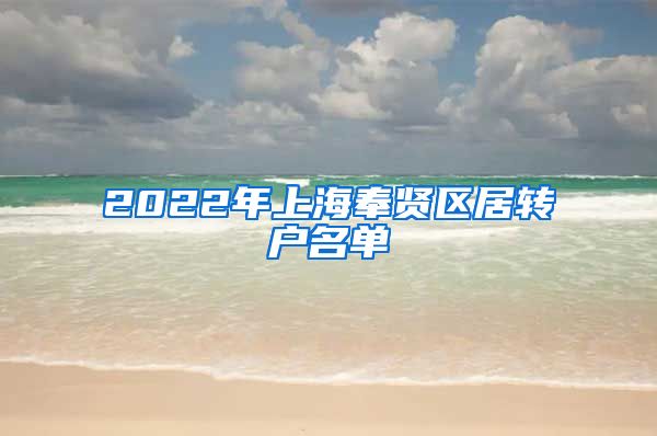 2022年上海奉贤区居转户名单