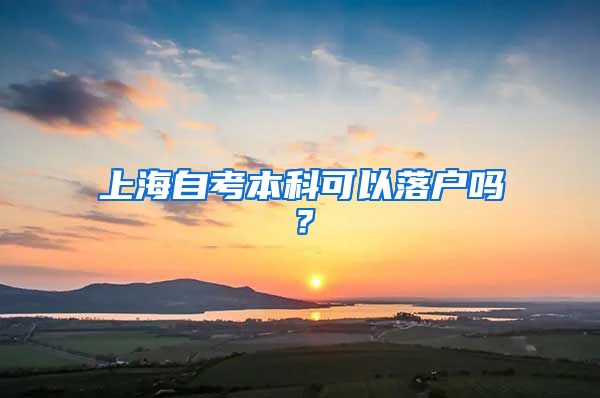 上海自考本科可以落户吗？