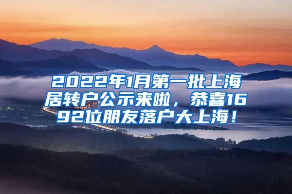 2022年1月第一批上海居转户公示来啦，恭喜1692位朋友落户大上海！