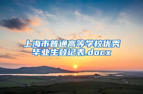 上海市普通高等学校优秀毕业生登记表.docx