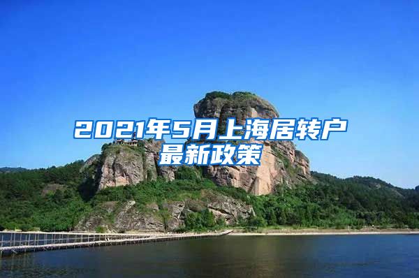 2021年5月上海居转户最新政策