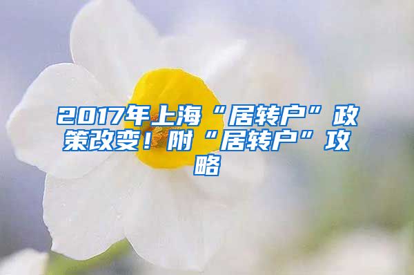 2017年上海“居转户”政策改变！附“居转户”攻略