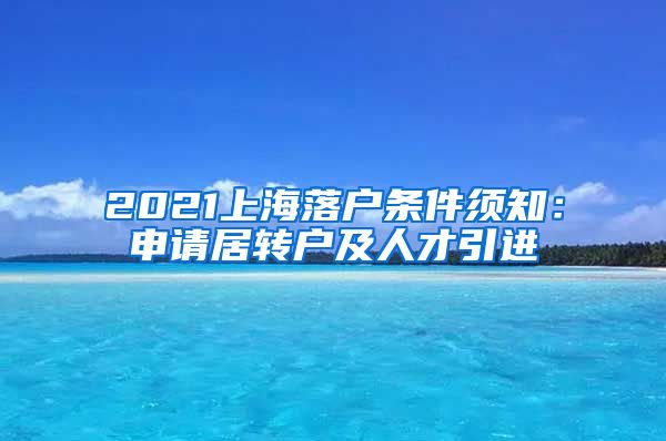 2021上海落户条件须知：申请居转户及人才引进