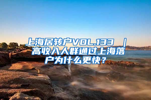 上海居转户VOL.133 ｜ 高收入人群通过上海落户为什么更快？