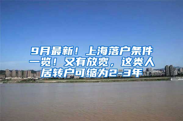 9月最新！上海落户条件一览！又有放宽，这类人居转户可缩为2-3年