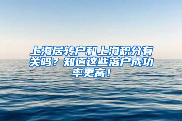 上海居转户和上海积分有关吗？知道这些落户成功率更高！