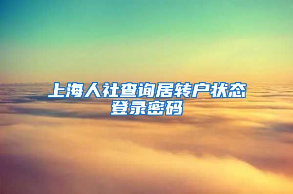 上海人社查询居转户状态登录密码