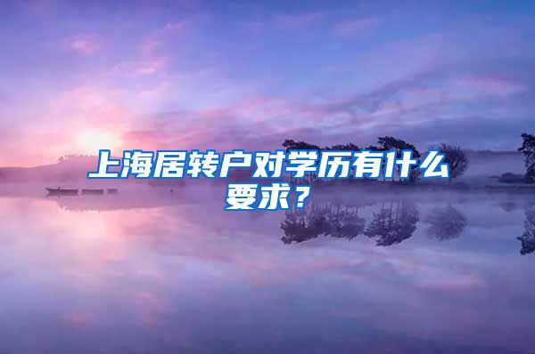 上海居转户对学历有什么要求？