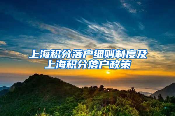 上海积分落户细则制度及上海积分落户政策