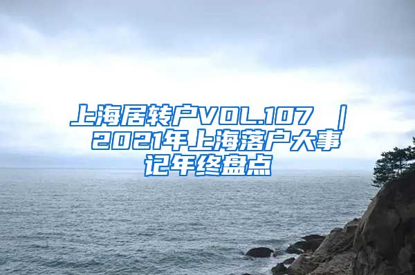 上海居转户VOL.107 ｜ 2021年上海落户大事记年终盘点