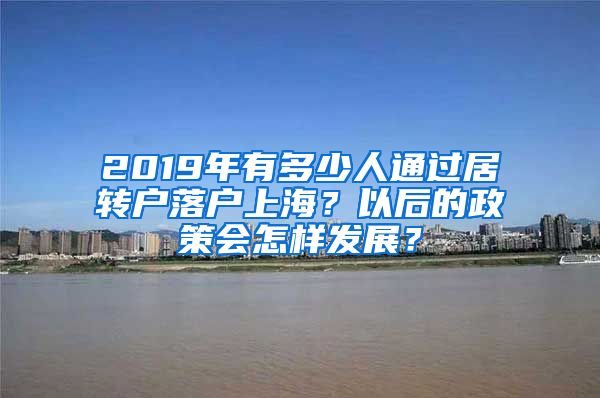 2019年有多少人通过居转户落户上海？以后的政策会怎样发展？