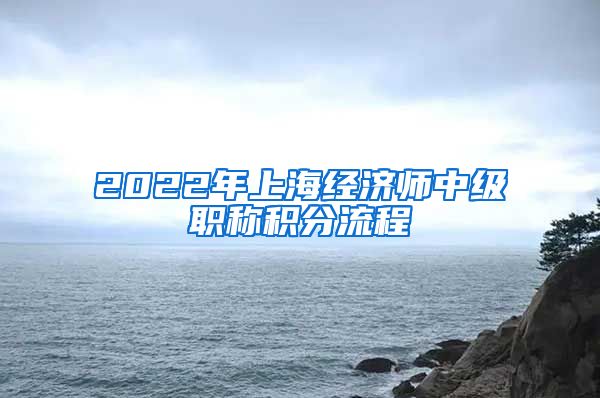 2022年上海经济师中级职称积分流程