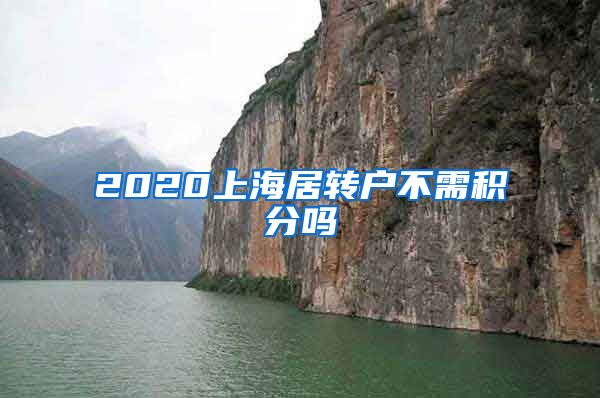 2020上海居转户不需积分吗