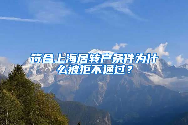 符合上海居转户条件为什么被拒不通过？