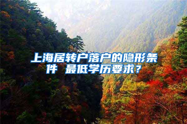 上海居转户落户的隐形条件 最低学历要求？