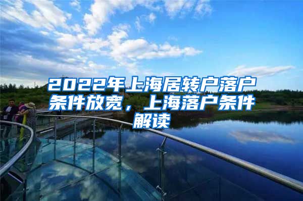 2022年上海居转户落户条件放宽，上海落户条件解读