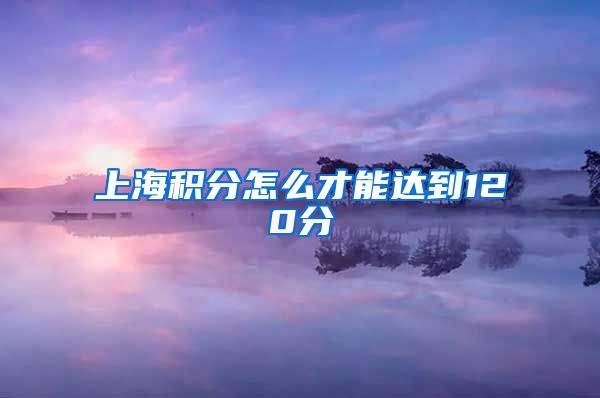 上海积分怎么才能达到120分