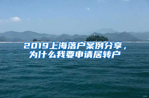 2019上海落户案例分享，为什么我要申请居转户