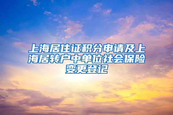 上海居住证积分申请及上海居转户中单位社会保险变更登记