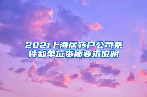 2021上海居转户公司条件和单位资质要求说明