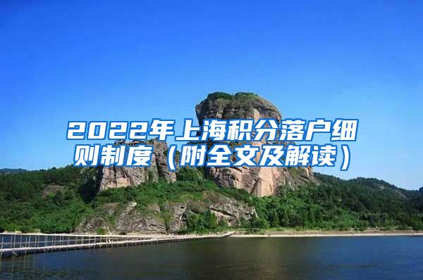 2022年上海积分落户细则制度（附全文及解读）
