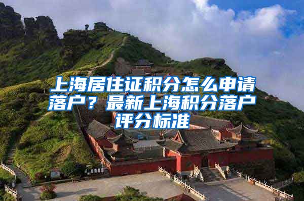 上海居住证积分怎么申请落户？最新上海积分落户评分标准