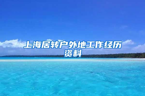 上海居转户外地工作经历资料