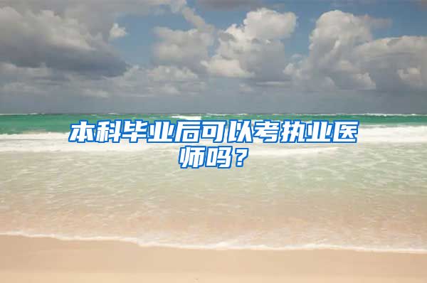 本科毕业后可以考执业医师吗？