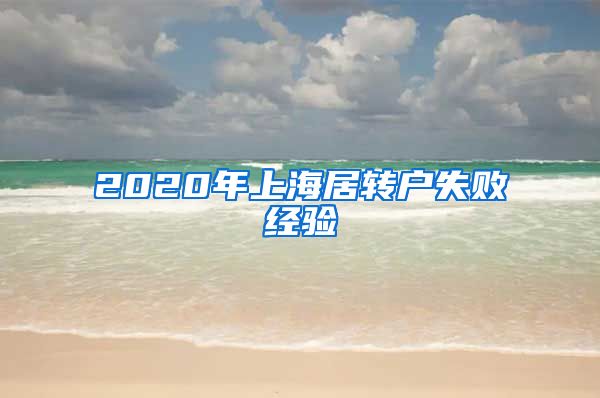 2020年上海居转户失败经验