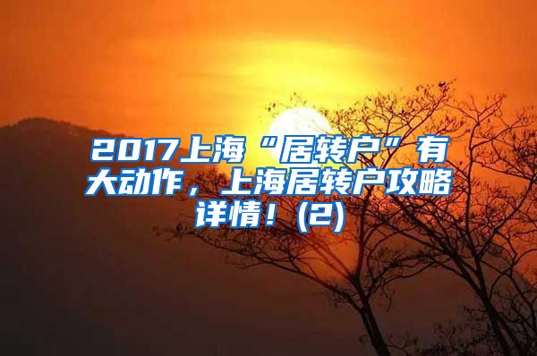 2017上海“居转户”有大动作，上海居转户攻略详情！(2)