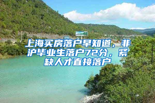 上海买房落户早知道，非沪毕业生落户72分，紧缺人才直接落户