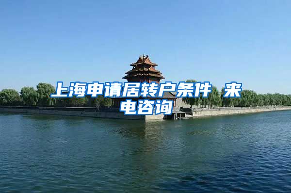 上海申请居转户条件 来电咨询