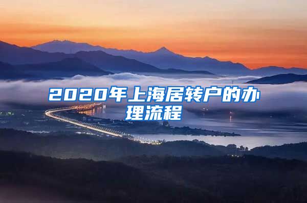 2020年上海居转户的办理流程