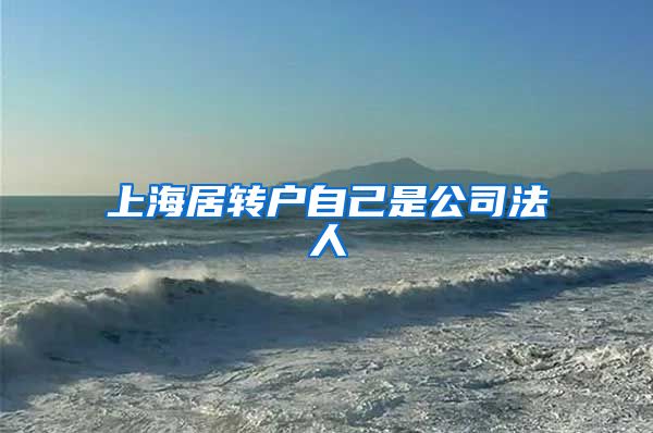 上海居转户自己是公司法人