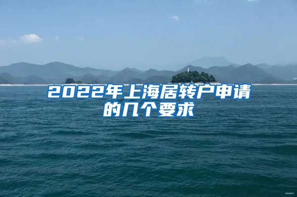 2022年上海居转户申请的几个要求