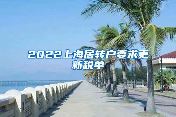 2022上海居转户要求更新税单