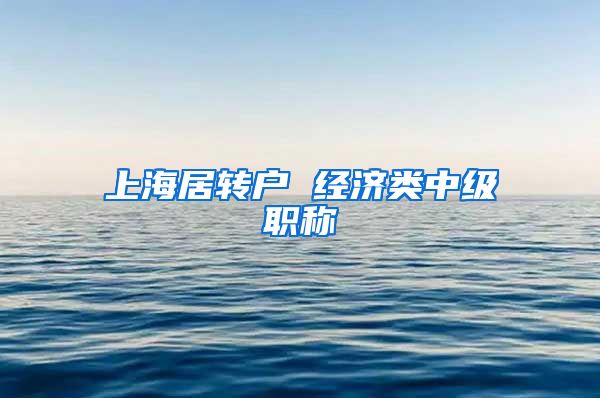 上海居转户 经济类中级职称