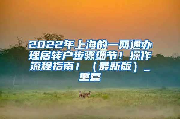 2022年上海的一网通办理居转户步骤细节！操作流程指南！（最新版）_重复