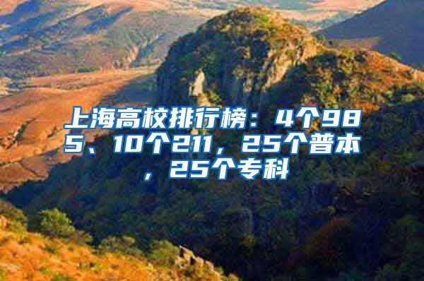 上海高校排行榜：4个985、10个211，25个普本，25个专科