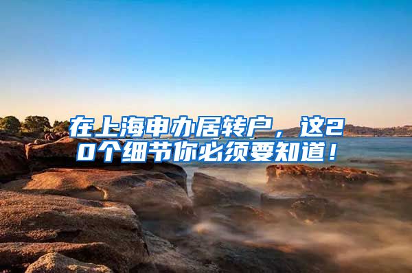 在上海申办居转户，这20个细节你必须要知道！