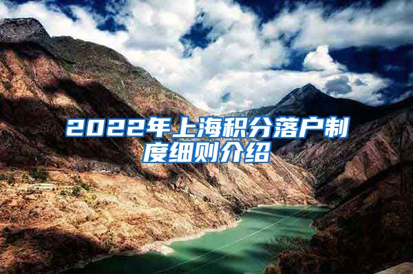 2022年上海积分落户制度细则介绍