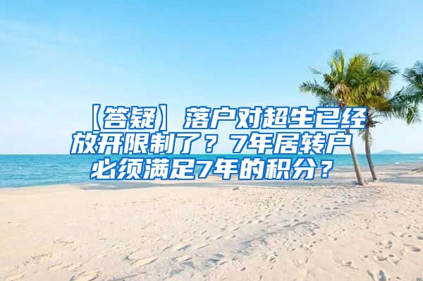 【答疑】落户对超生已经放开限制了？7年居转户必须满足7年的积分？