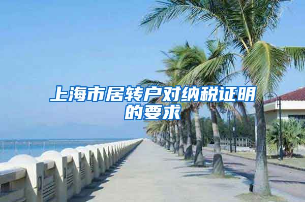 上海市居转户对纳税证明的要求